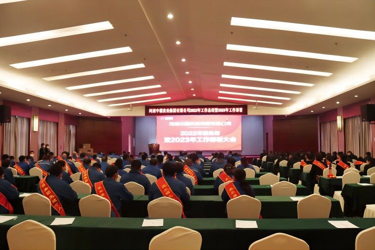 河南中福实业集团有限公司成功举办 2022 年终述职大会暨 2023 新春年会